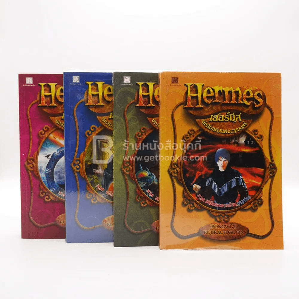 Hermes เฮอร์มีส  นักสืบแห่งแดนเวทมนตร์ 4 เล่มจบ