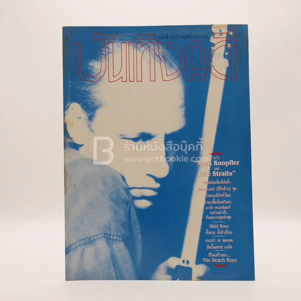 บันเทิงคดี ปีที่ 3 ฉบับที่ 29 พ.ย. พ.ศ.2534 ฉบับ Mark Knopfler และ Dire Straits
