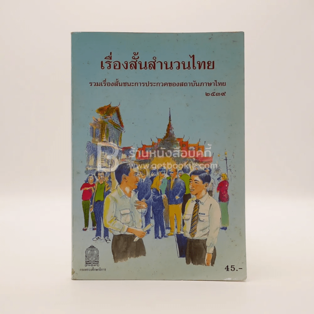 เรื่องสั้นสำนวนไทย เล่ม 2