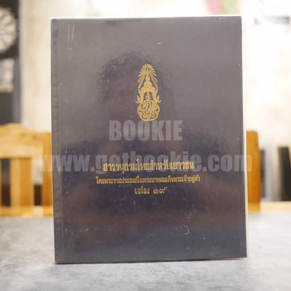 สารานุกรมไทยสำหรับเยาวชน โดยพระราชประสงค์ในพระบาทสมเด็จพระเจ้าอยู่หัว เล่ม 19