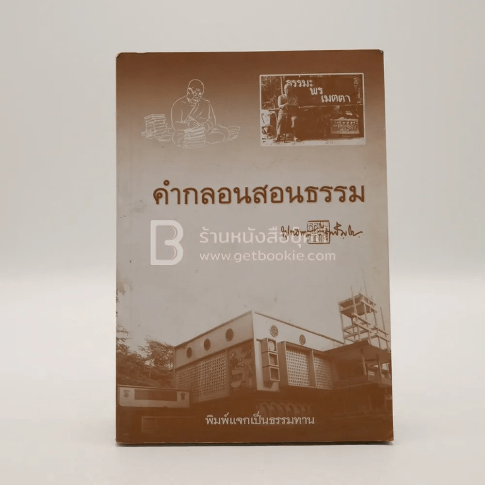 คำกลอนสอนธรรม - พุทธทาสภิกขุ