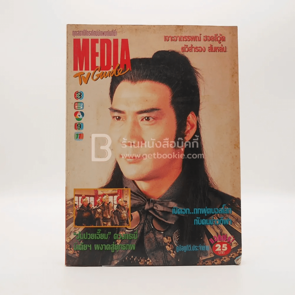 Media TV. Guide ปีที่ 3 ฉบับที่ 24 มิ.ย.2537