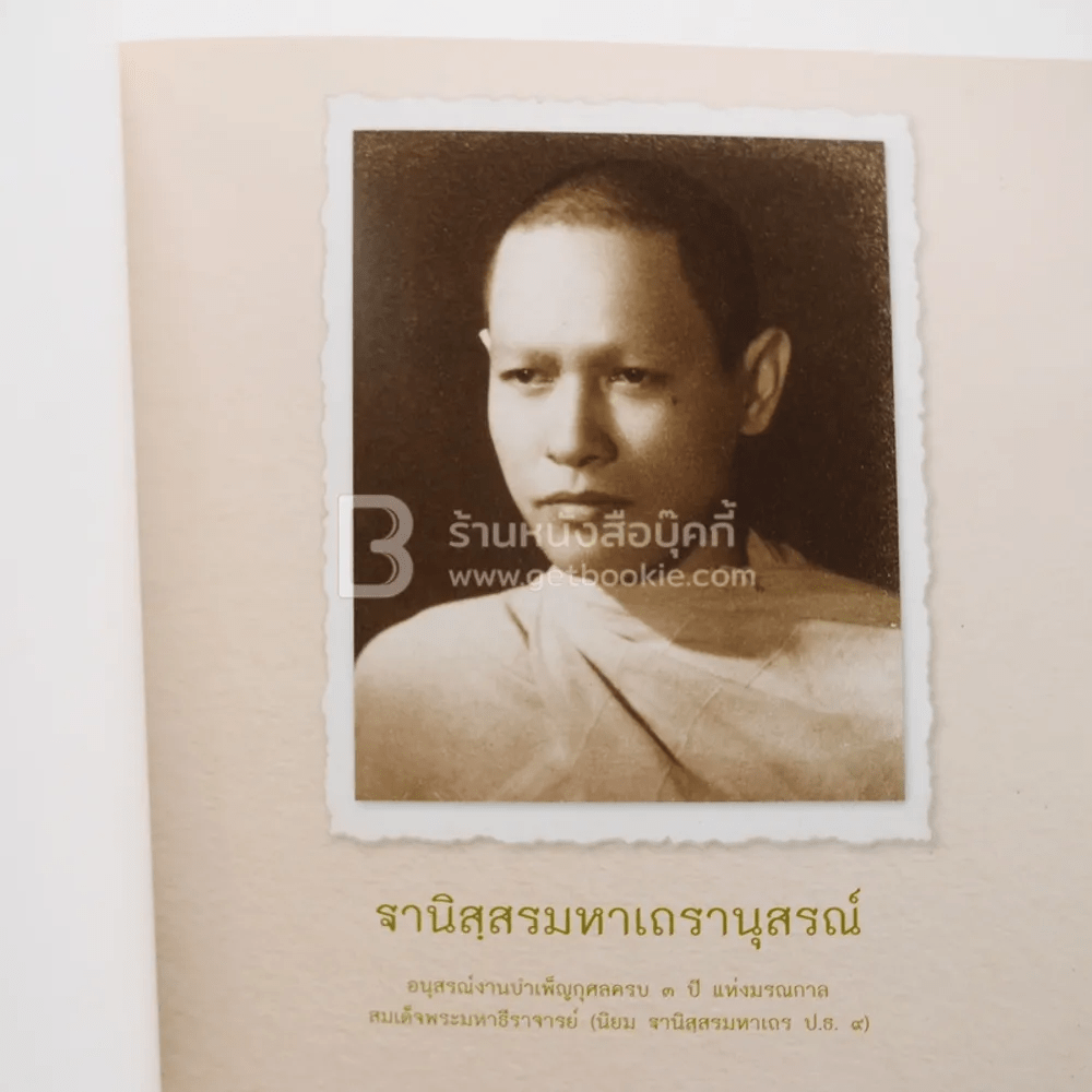 ฐานิสฺสรมหาเถรานุสรณ์ - สมเด็จพระมหาธีรจารย์ (นิยม ฐานิสฺสรมหาเถร ป.ธ.9)