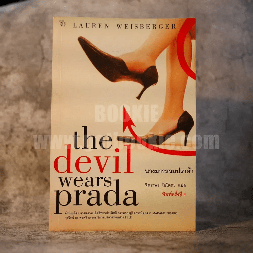 The Devil wears prada นางมารสวมปราด้า