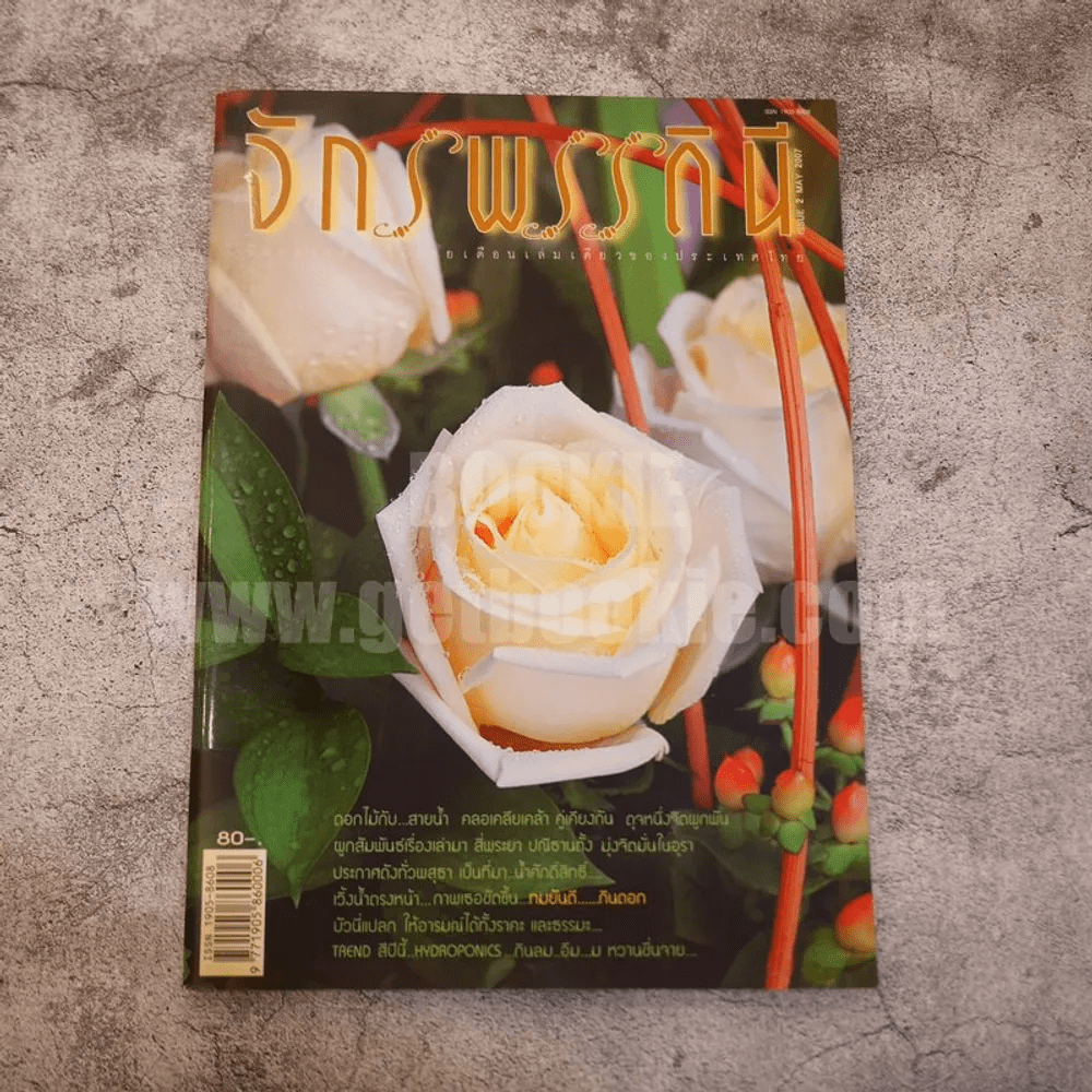 นิตยสารดอกไม้ จักรพรรดินี issue 2 May 2007