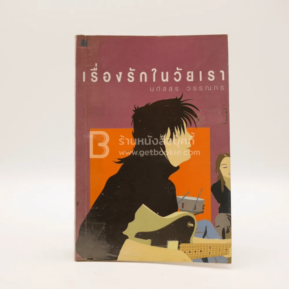 เรื่องรักในวัยเรา - นภัสสร วรรณกร