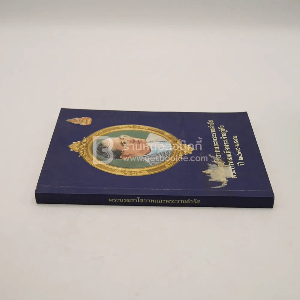 พระบรมราโชวาทและพระราชดำรัสพระบาทสมเด็จพระเจ้าอยู่หัว ปี 2495-2542 (มีตราปั๊มห้องสมุด)