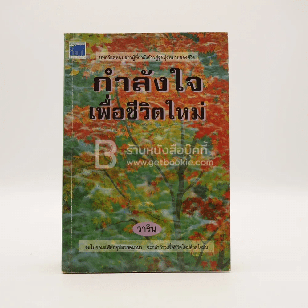 กำลังใจเพื่อชีวิตใหม่ - วาริน