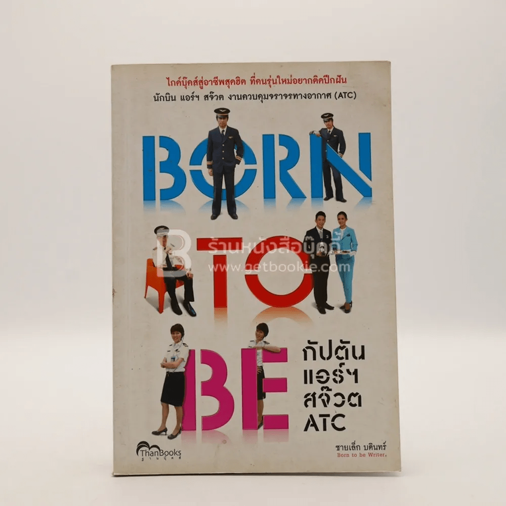 Born to Be กัปตัน แอร์ฯ สจ๊วต ATC
