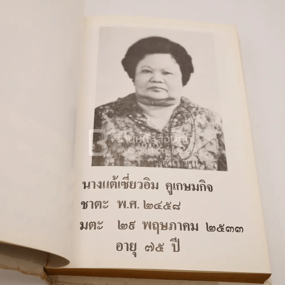 อนุสรณ์ในงานพระราชทานเพลิงศพ คุณพ่อคูสุ้ยฮั่ง คุณแม่แต้เซียงอิม คูเกษมกิจ (ด้านในเป็น ปฏิทิน 100 ปี)