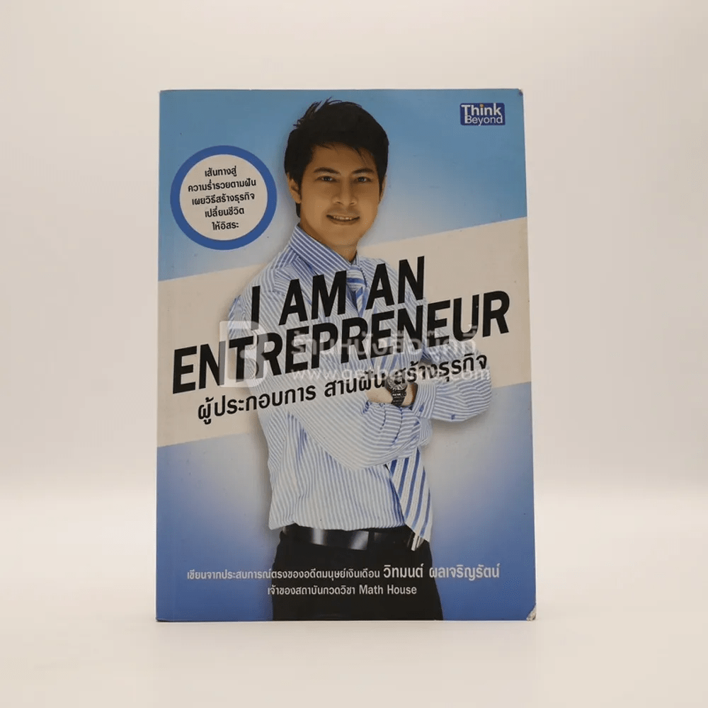 I Am An Entrepreneur ผู้ประกอบการ สานฝัน สร้างธุรกิจ