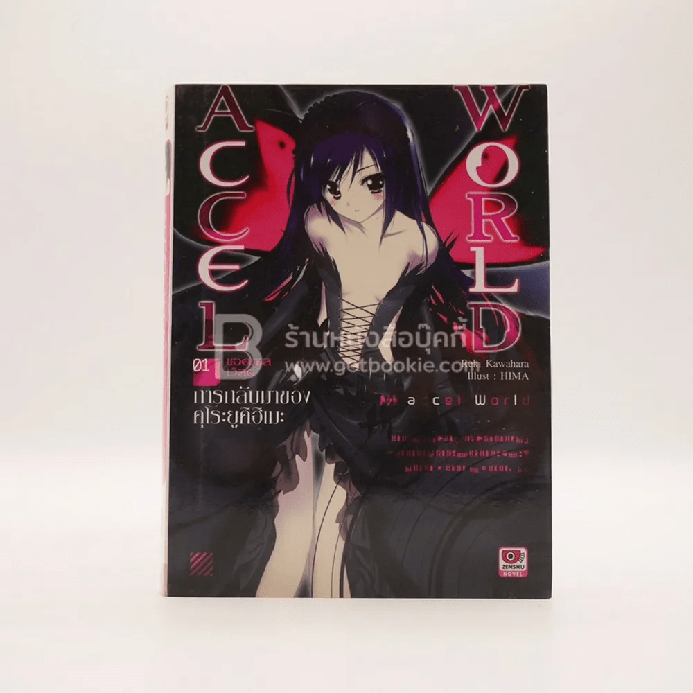 Accel World แอคเซล เวิลด์ เล่ม 1