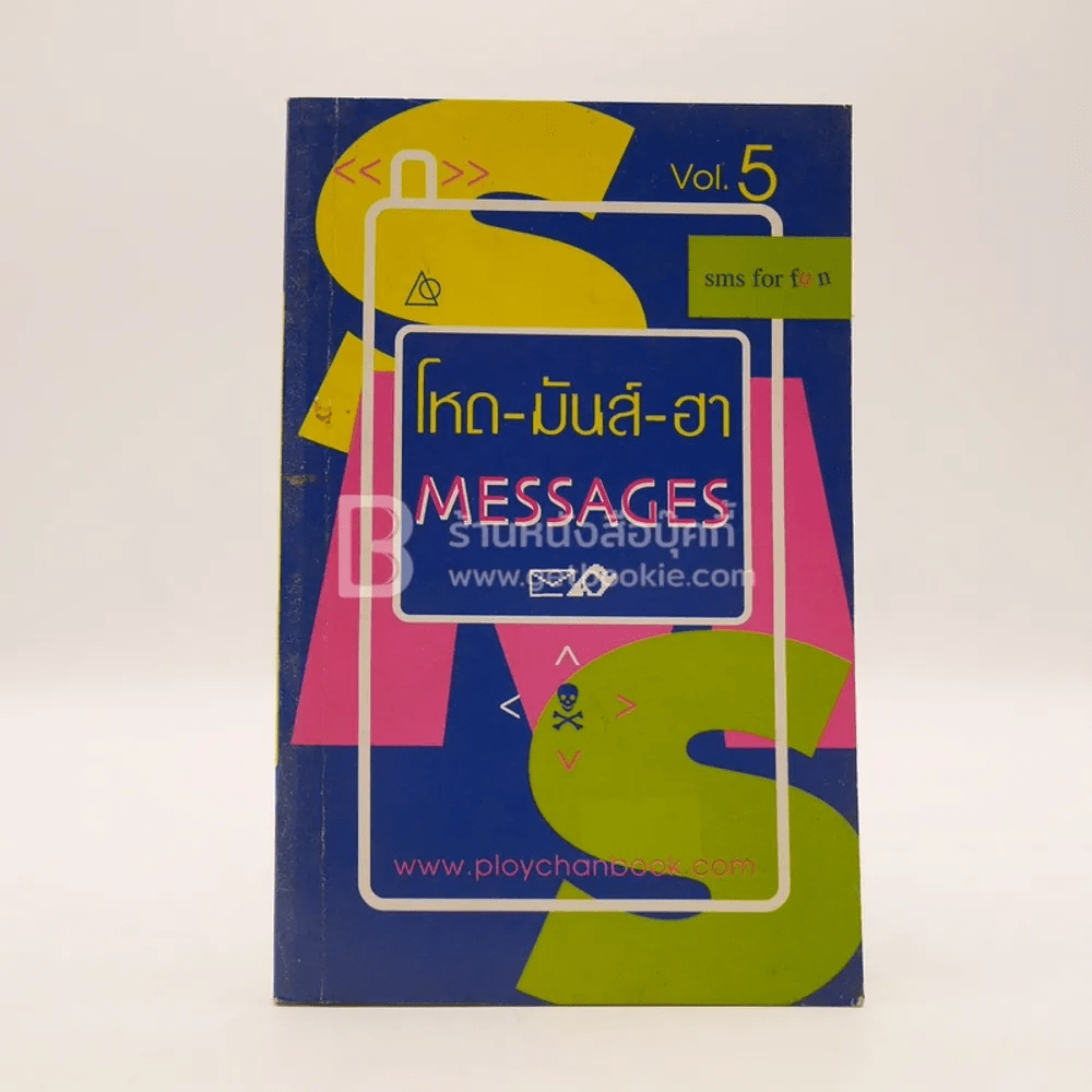 โหด-มันส์-ฮา Messages Vol.5