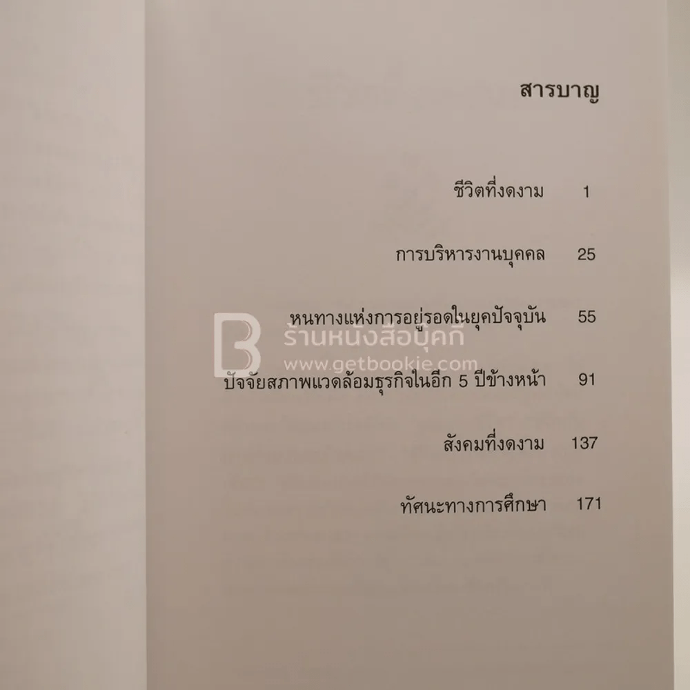 ชีวิตที่งดงาม - ดร.อรัญ ธรรมโน