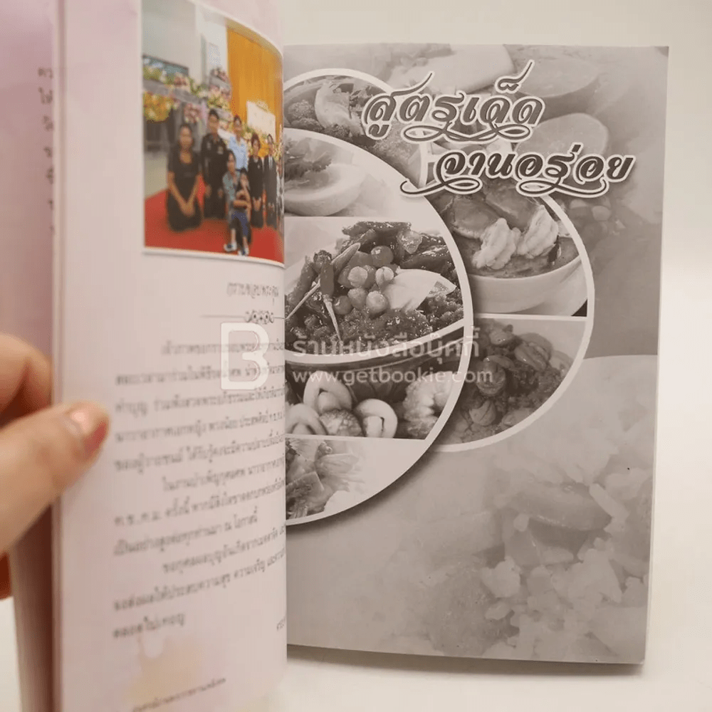 อนุสรณ์งานพระราชทานเพลิงศพ นาวาอากาศเอกหญิง พวงน้อย ประสพศิลป์ (สูตรเด็ดจานอร่อย)