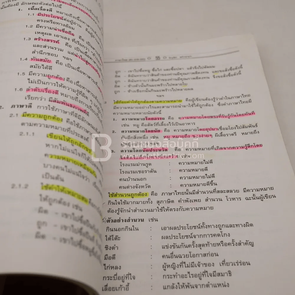 ภาษาไทย - รัญจิตร แก้วจำปา (สภาพบวมน้ำ มีรอยขีดเขียน)