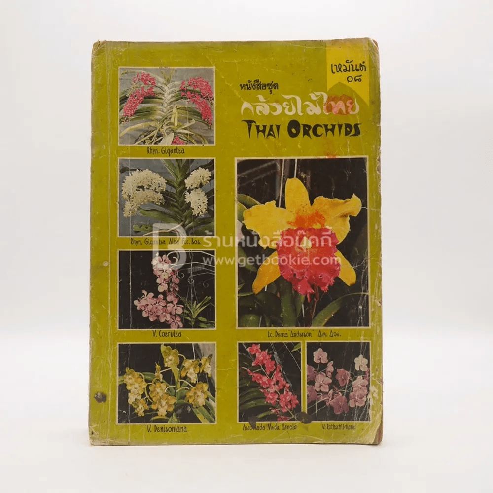 หนังสือชุด กล้วยไม้ไทย Thai Orchids