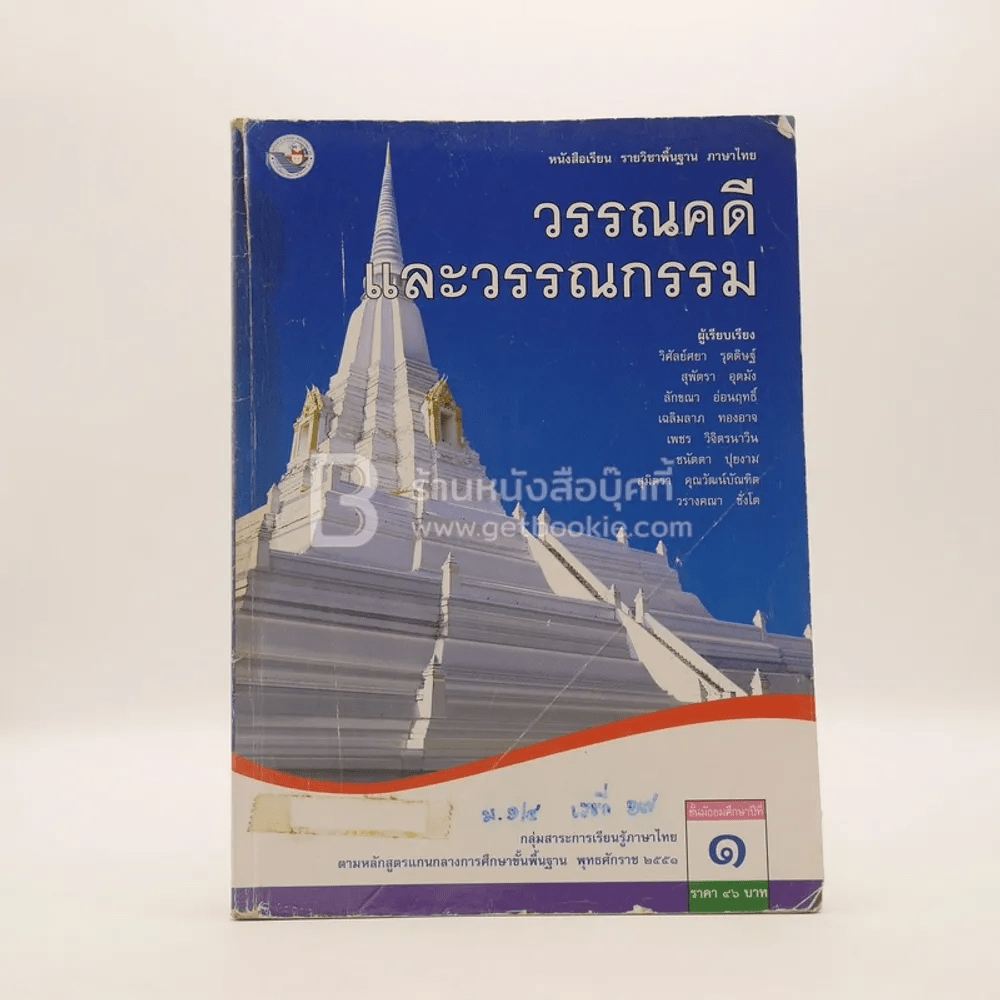 หนังสือเรียน รายวิชาพื้นฐาน ภาษาไทย วรรณคดีและวรรณกรรม ชั้น ม.1 (มีเน้นข้อความ)