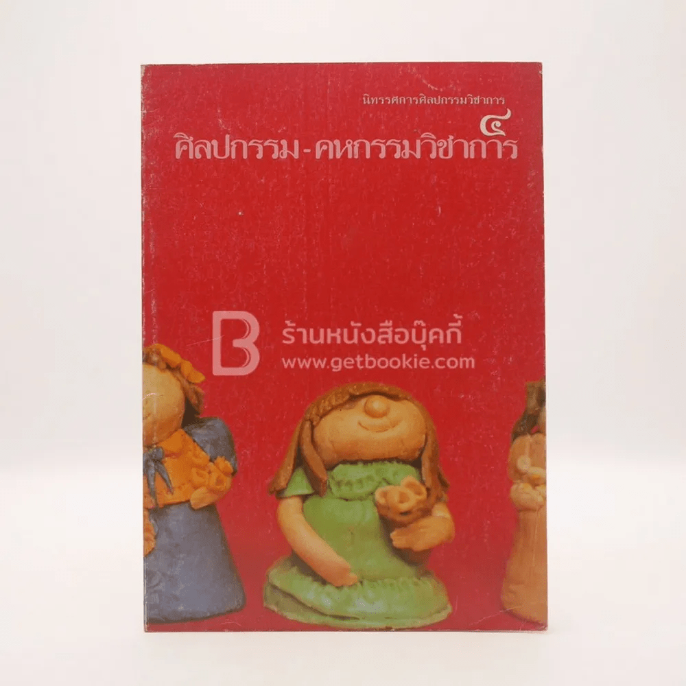 นิทรรศการศิลปกรรมวิชาการ 4 ศิลปกรรม-คหกรรมวิชากรรม