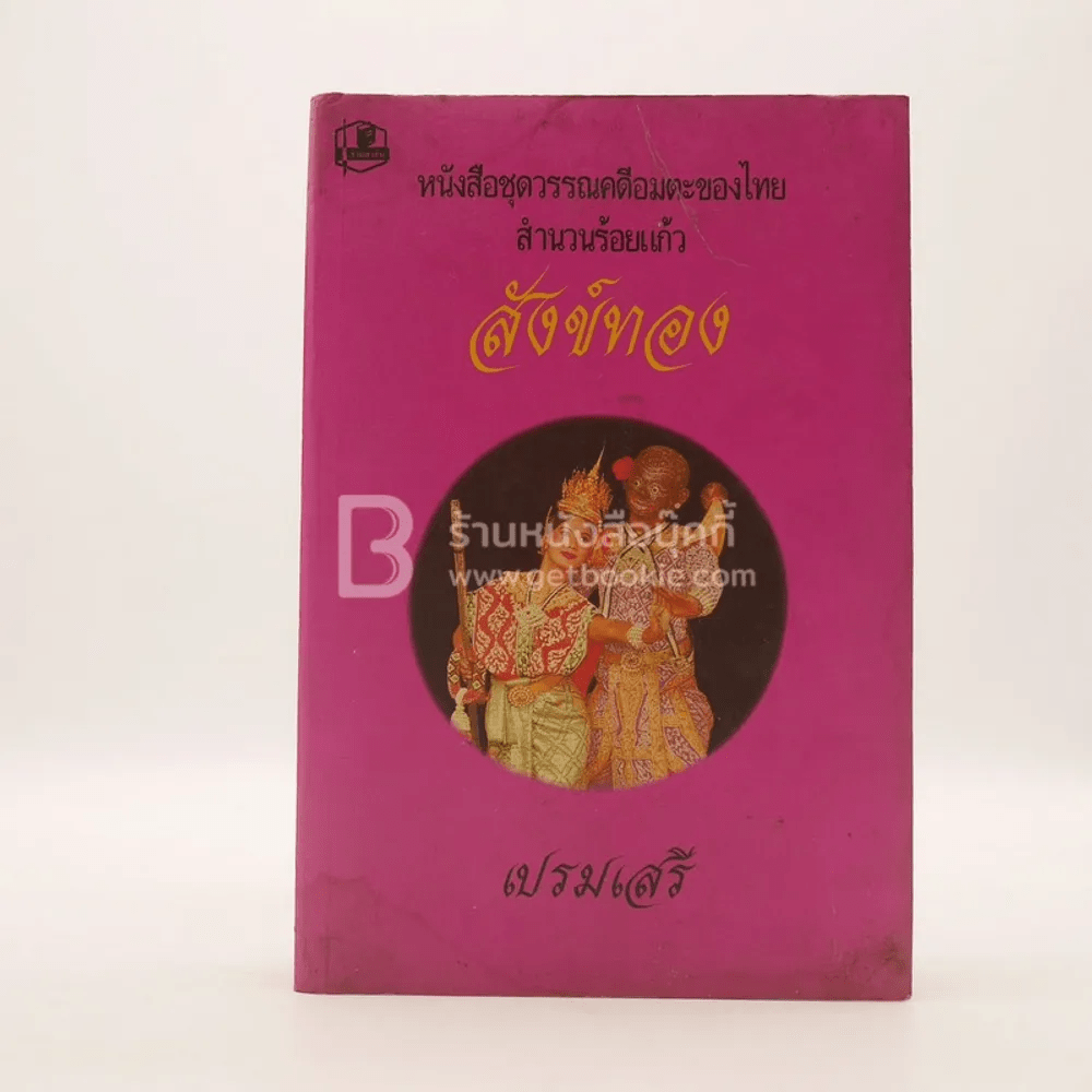 หนังสือชุดวรรณคดีอมตะของไทย สำนวนร้อยแก้ว สังข์ทอง - เปรมเสรี
