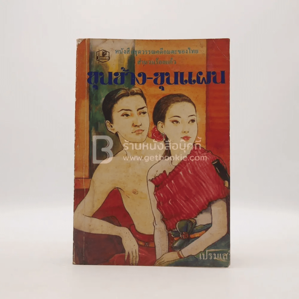 หนังสือชุดวรรณคดีอมตะของไทย สำนวนร้อยแก้ว ขุนช้าง-ขุนแผน - เปรมเสรี