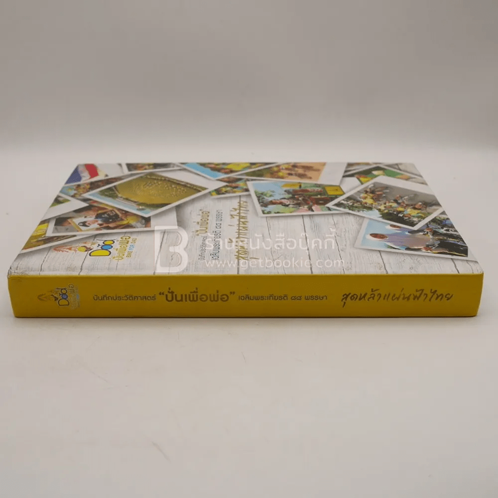 บันทึกประวัติศาสตร์ ปั่นเพื่อพ่อ เฉลิมพระเกียติ 88 พรรษา สุดหล้าแผ่นฟ้าไทย