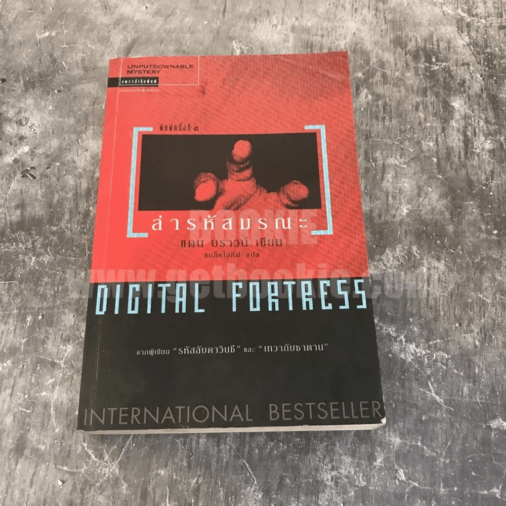 Digital Fortress ล่ารหัสมรณะ - แดน บราวน์