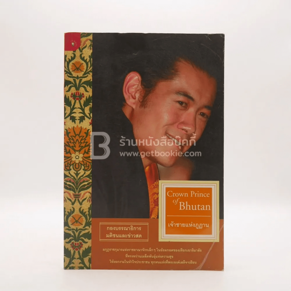 เจ้าชายแห่งภูฏาน Crown Prince of Bhutan (พิมพ์ครั้งแรก)