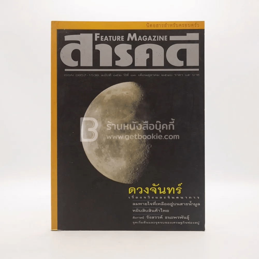 Feature Magazine สารคดี ฉบับที่ 152 ปีที่ 13 ต.ค.2540 ดวงจันทร์