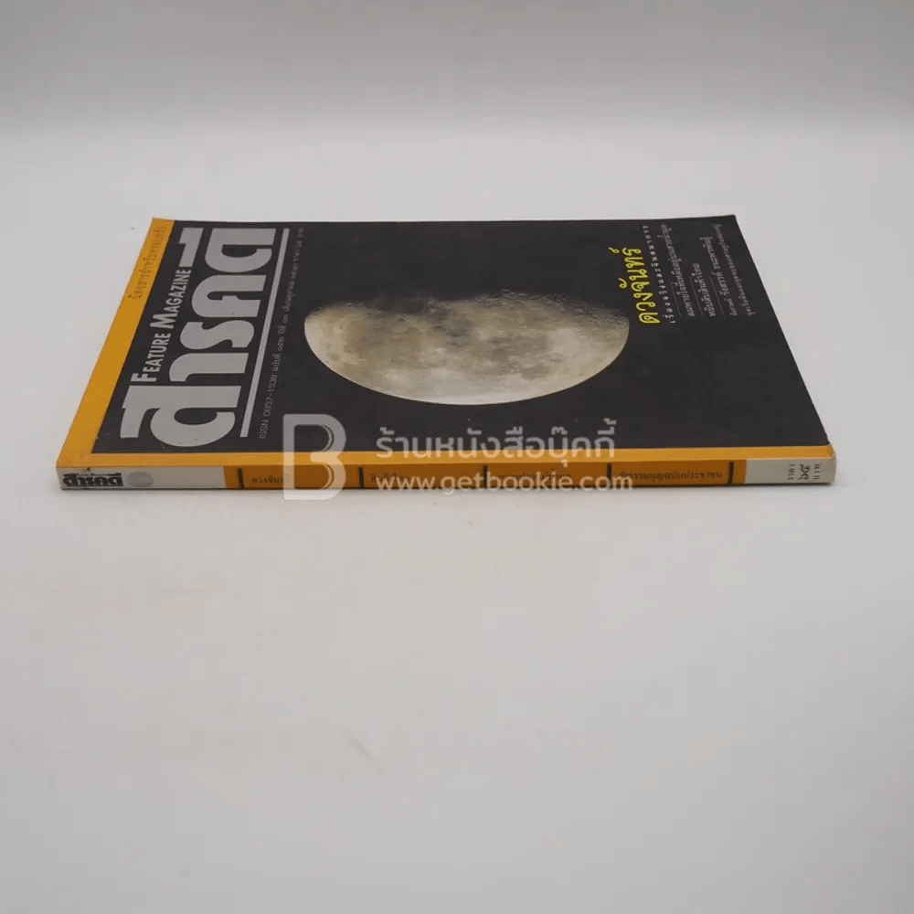 Feature Magazine สารคดี ฉบับที่ 152 ปีที่ 13 ต.ค.2540 ดวงจันทร์