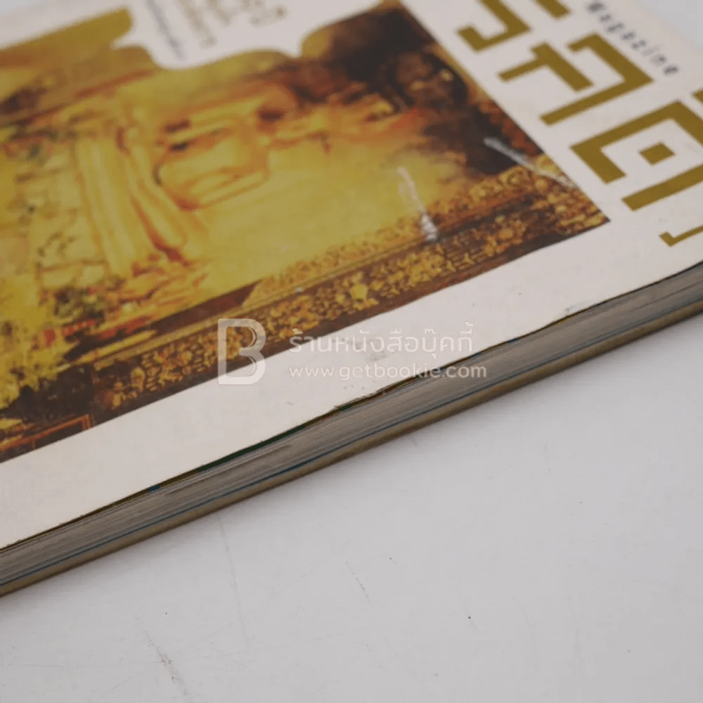 Feature Magazine สารคดี ฉบับที่ 343 ปีที่ 29 ก.ย.2556 100 ปี สมเด็จพระสังฆราช