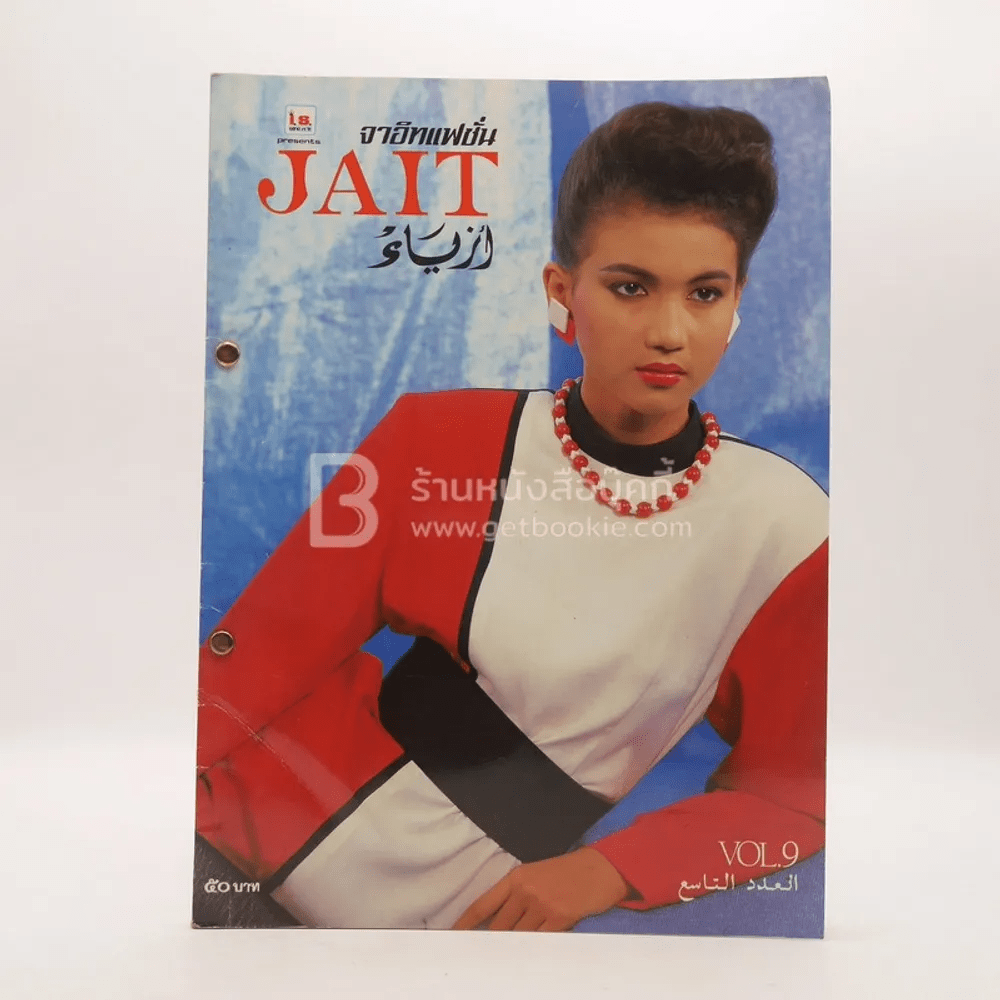 จาอิทแฟชั่น Jait Fashion Vol.9