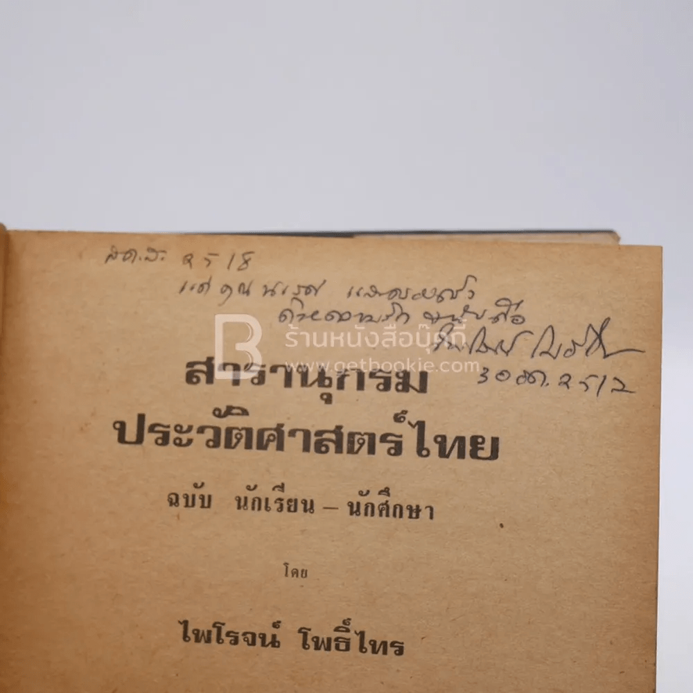 สารานุกรมประวัติศาสตร์ไทย - ไพโรจน์ โพธิ์ไทร