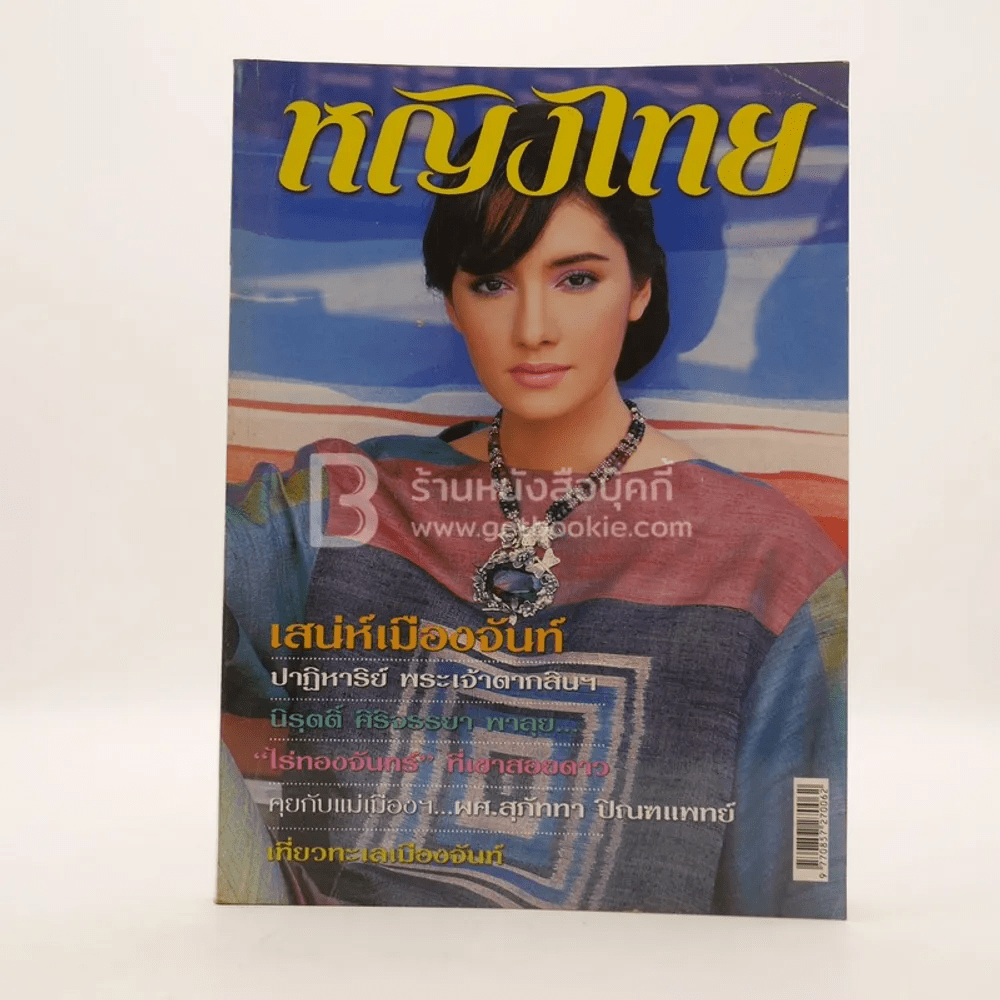 หญิงไทย ปีที่ 29 ฉบับที่ 684 เม.ย.2547 ซาร่า มาลากุล เลน