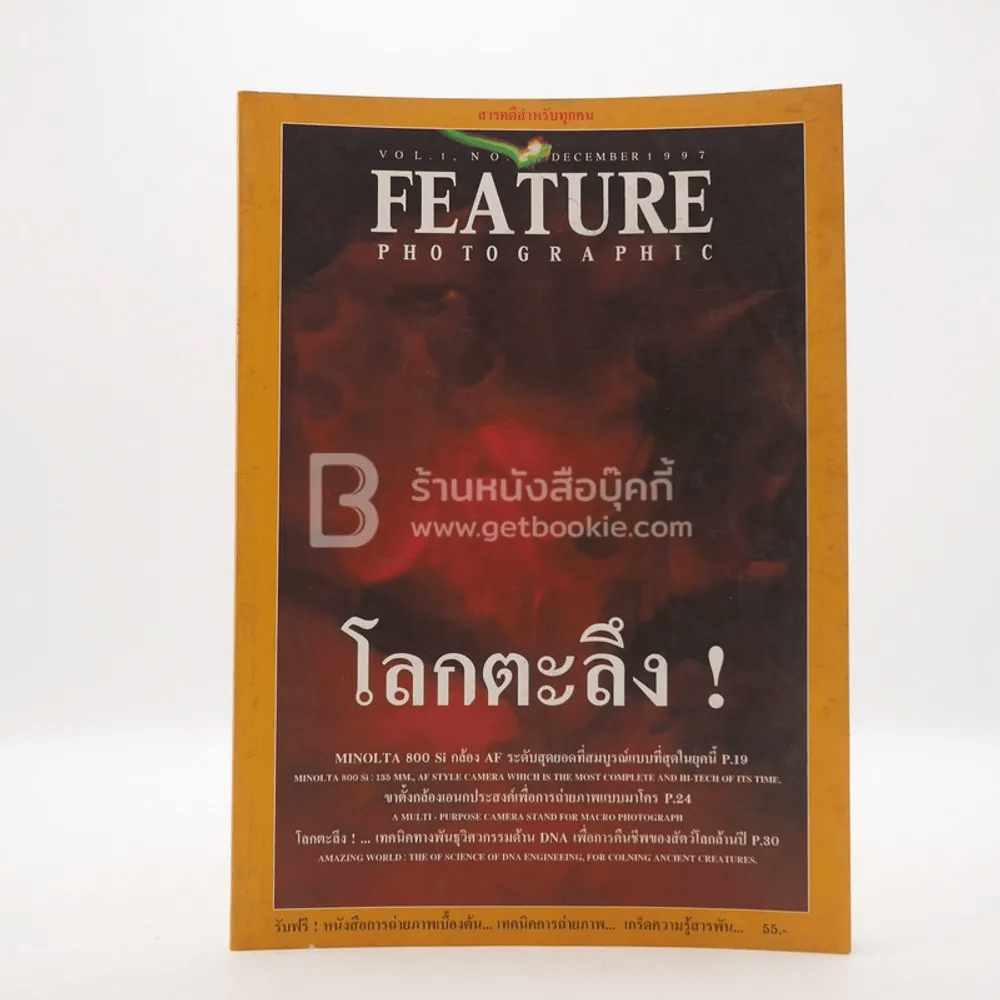 Feature Photographic Vol.1 No.2 December 1997 โลกตะลึง