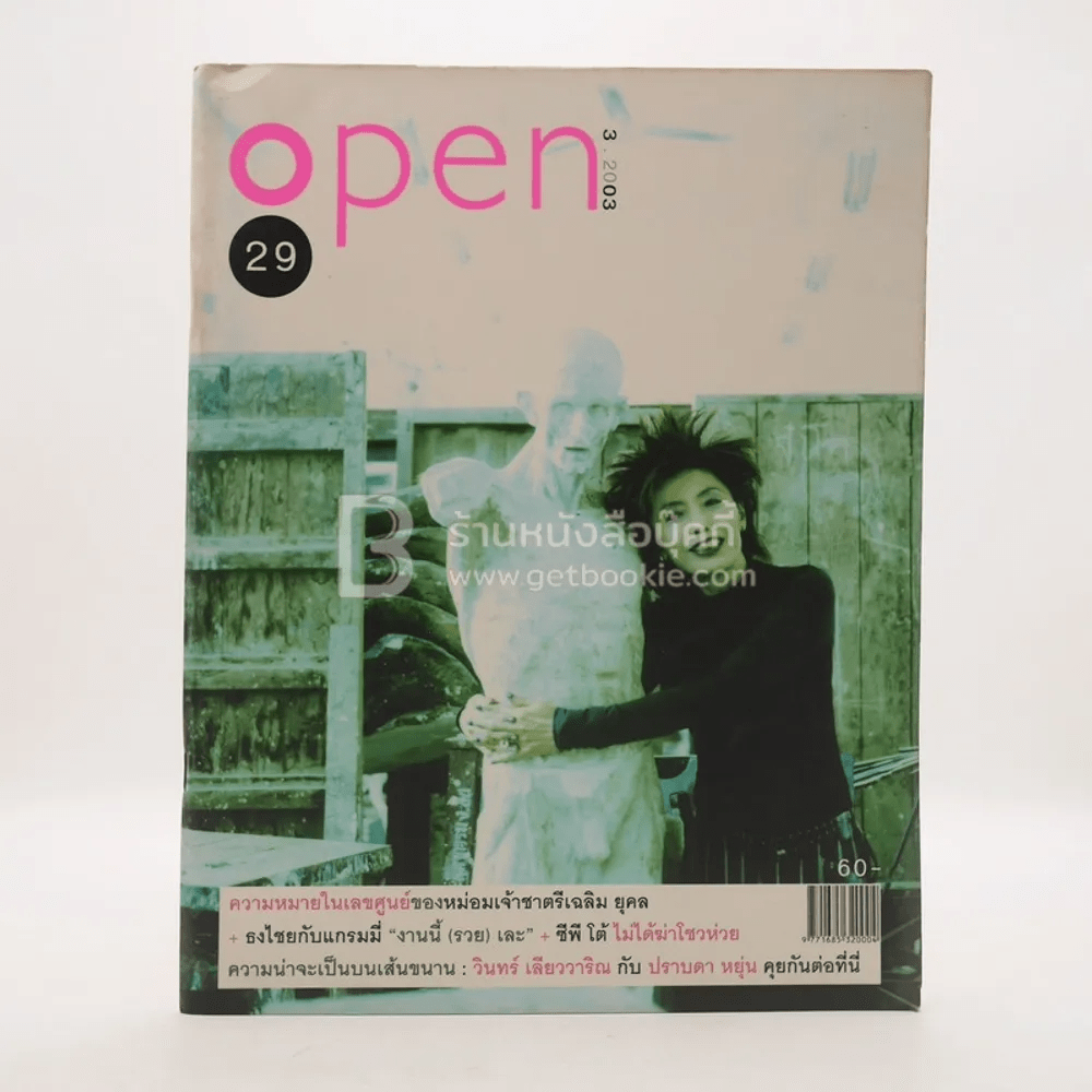 Open ฉบับที่ 29 3/2003 พ.ญ.คุณหญิงพรทิพย์ โรจนสุนันท์