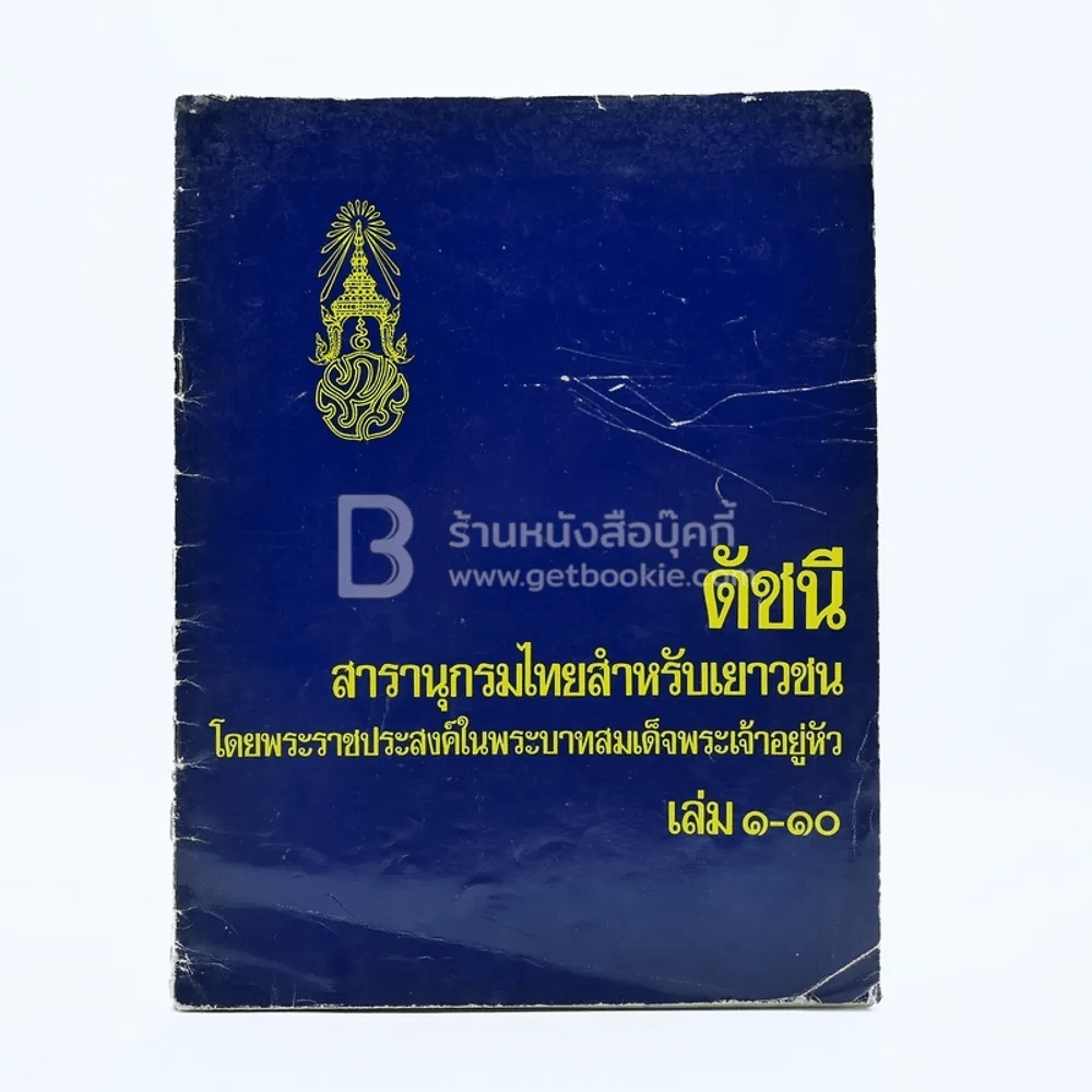 ดัชนี สารานุกรมไทยสำหรับเยาวชน เล่ม 1-10