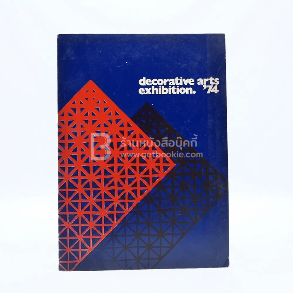 Decorative Arts Exhibition '74 นิทรรศการการออกแบบตกแต่ง ครั้งที่ 8
