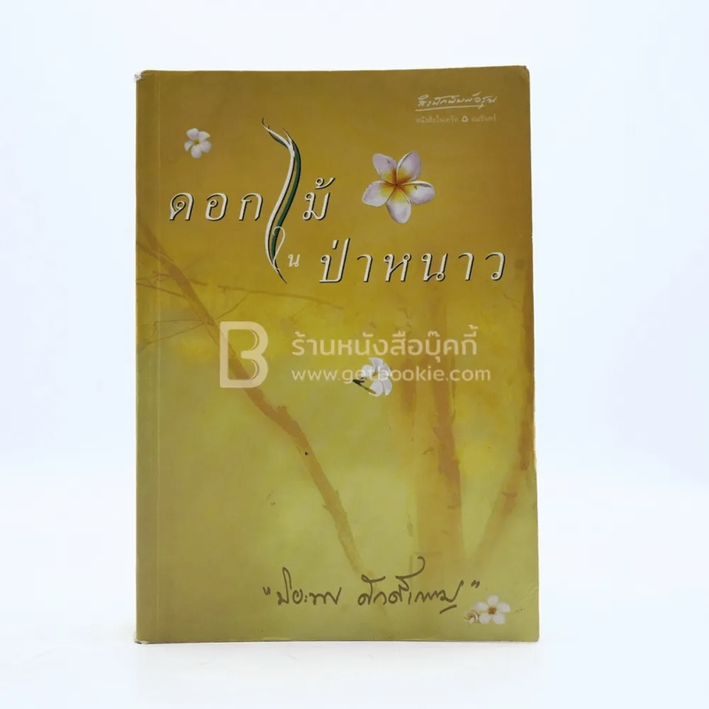 ดอกไม้ป่าหนาว - ปิยะพร ศักดิ์เกษม