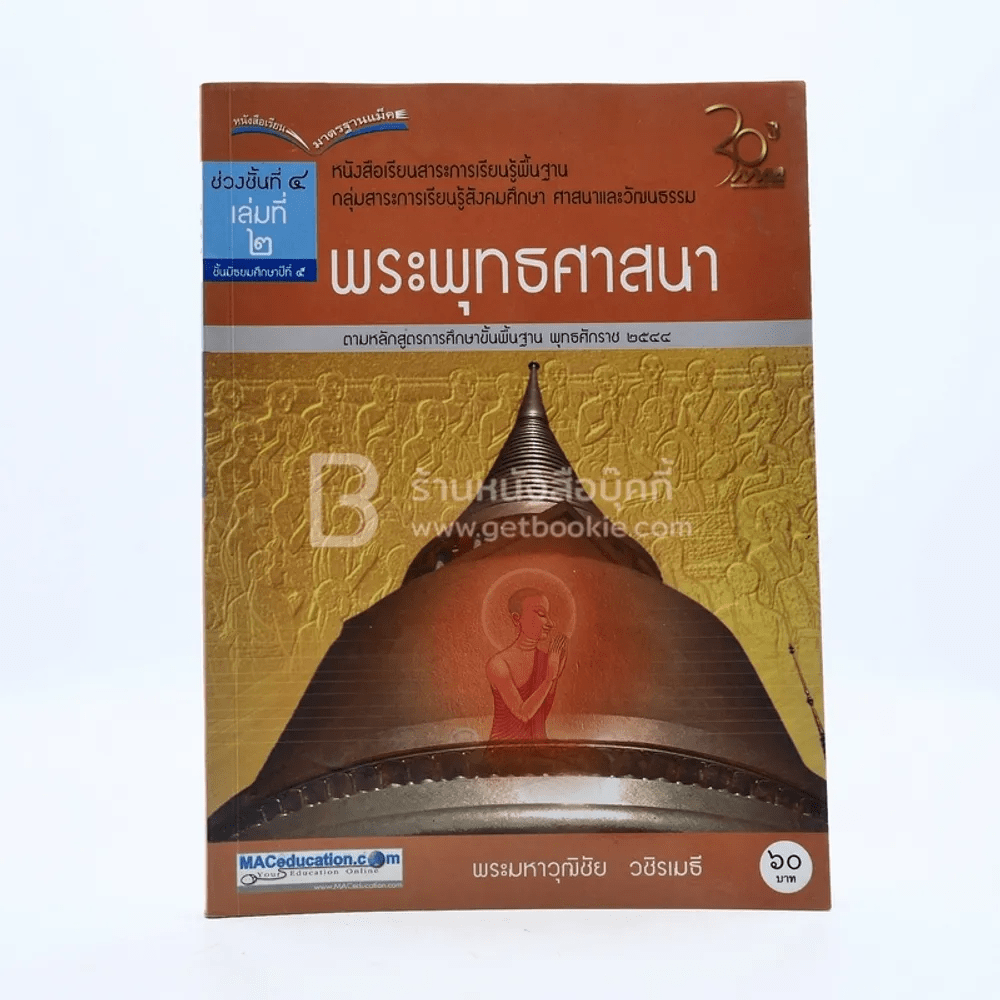 พระพุทธศาสนา ม.5 ช่วงชั้นที่ 4 เล่ม 2กลุ่มสาระการเรียนรู้สังคมศึกษา ศาสนาและวัฒนธรรม (มีตราปั๊ม/มีรอยขีดเขียน)