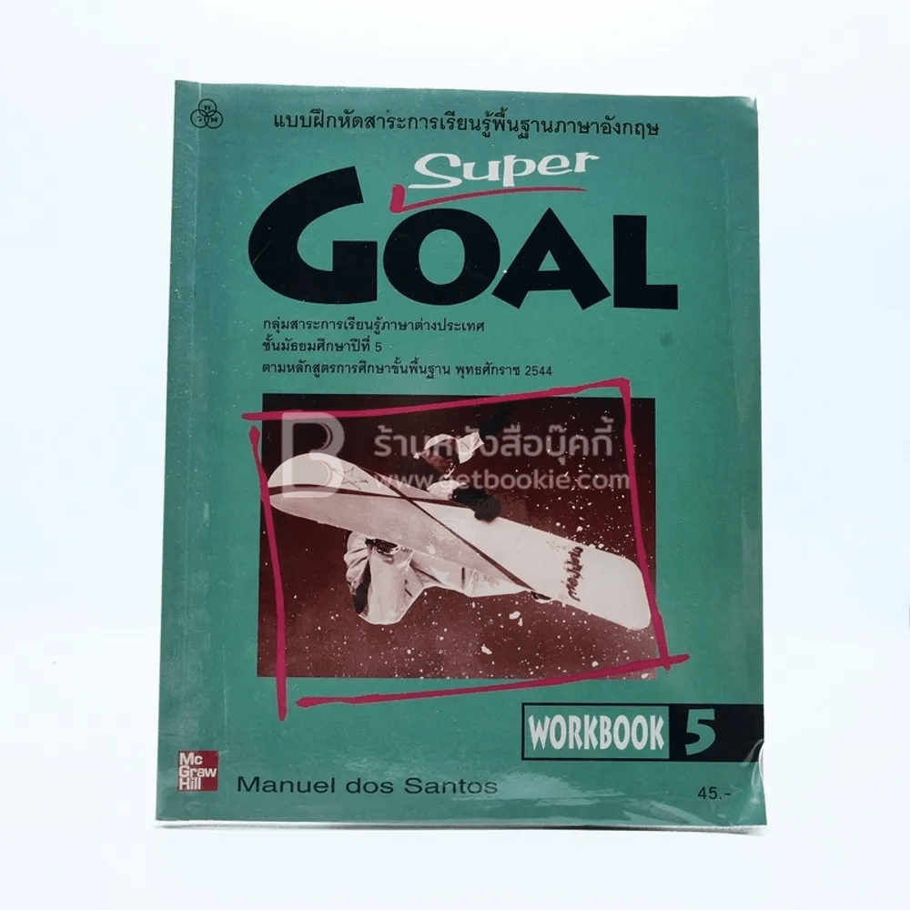 แบบฝึกหัดสาระการเรียนรู้พื้นฐานภาษาอังกฤษ Super Goal ชั้น ม.5