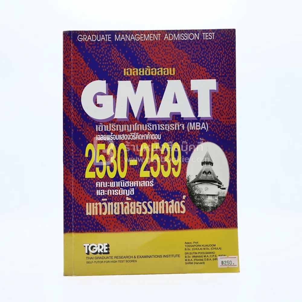 เฉลย Gmat เข้าปริญญาโทบริหารธุรกิจ (MBA) 2530-2539
