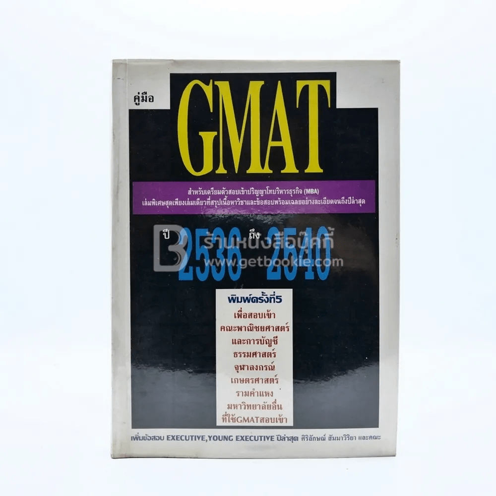 คู่มือ Gmat ข้อสอบพร้อมเฉลยเข้าปริญญาโท ปี2536-2540
