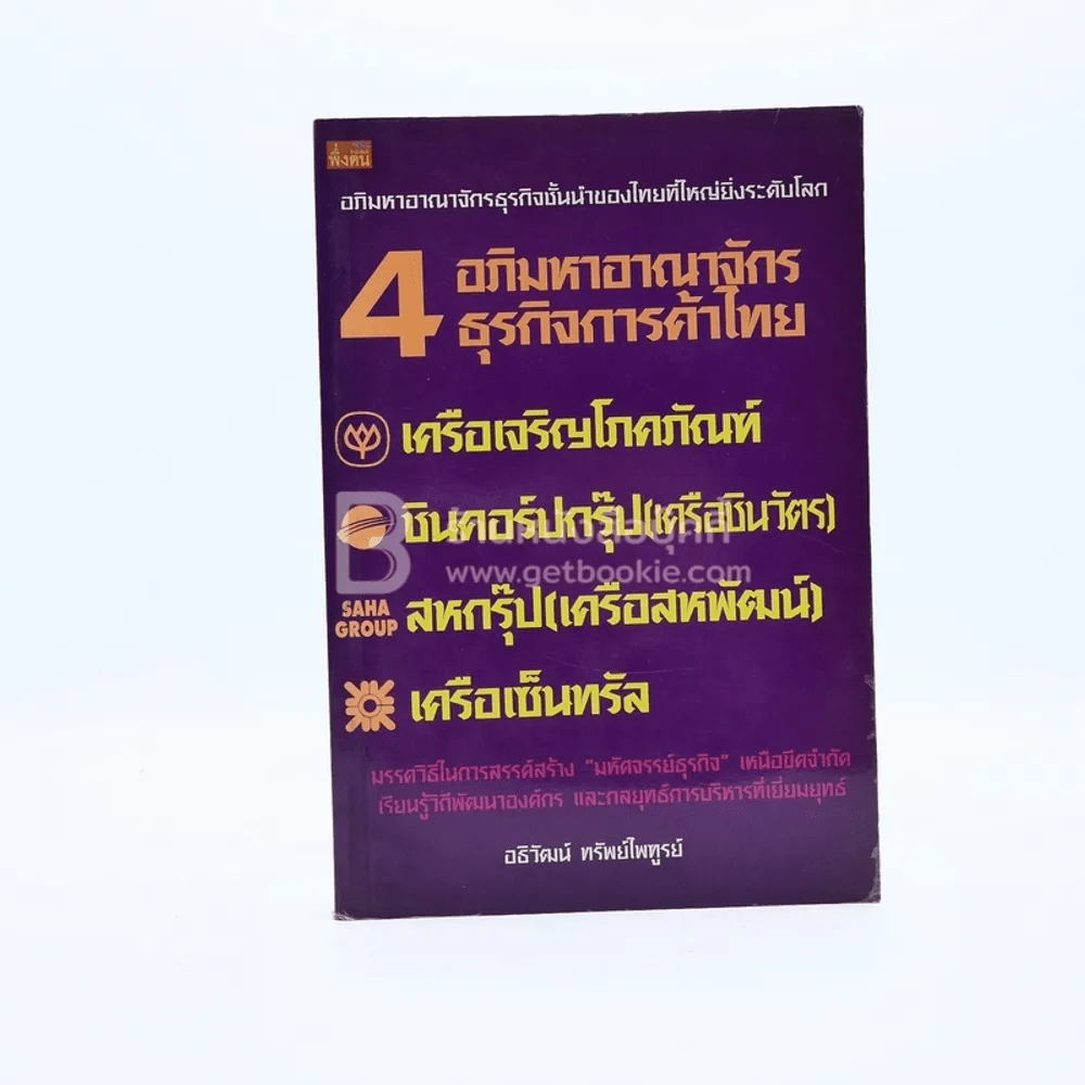 4 อภิมหาอาณาจักรธุรกิจการค้าไทย