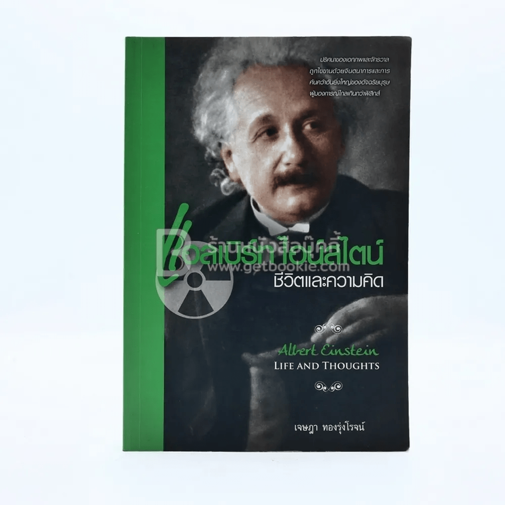 แอลเบิร์ท ไอน์สไตน์ ชีวิตและความคิด