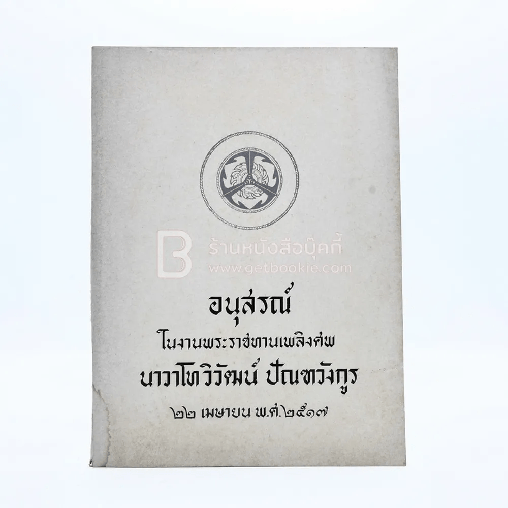 อนุสรณ์เนื่องในงานพระราชทานเพลิงศพ น.ท.วิวัฒน์ ปัณฑวังกูร ร.น.