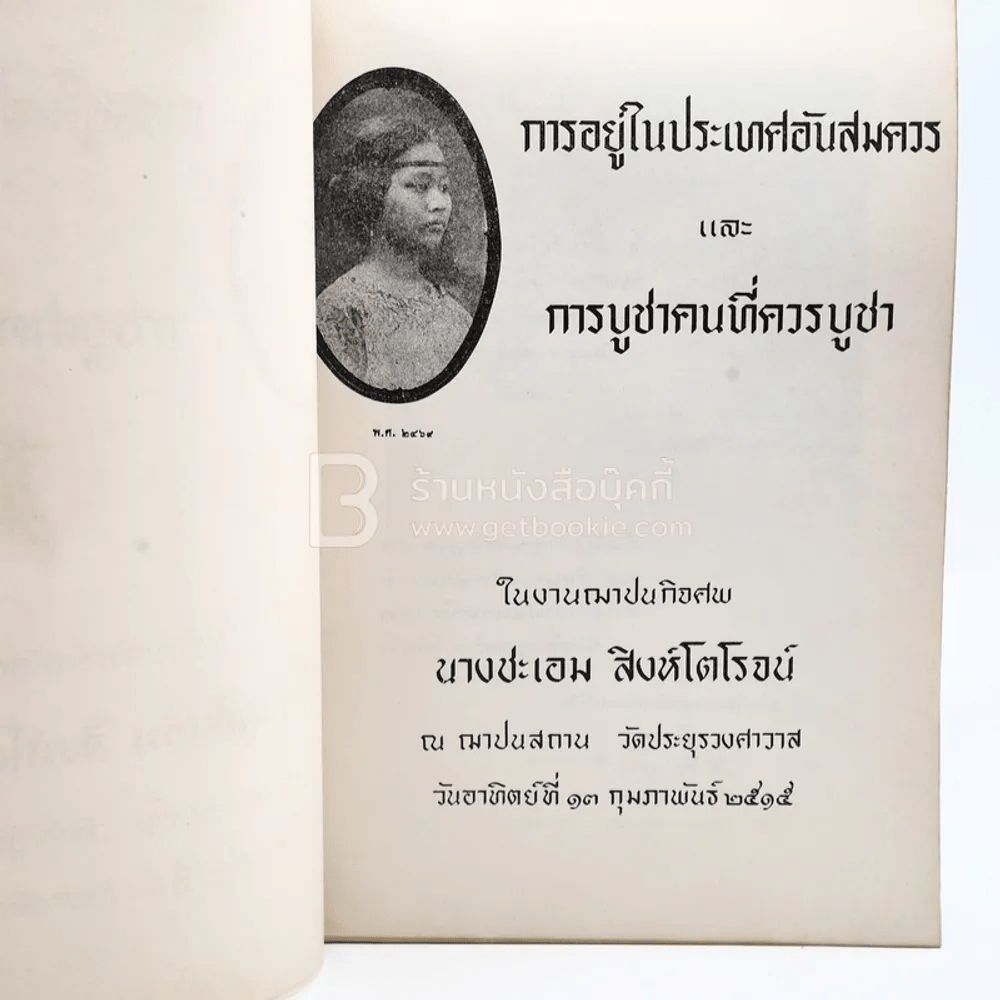 อนุสรณ์ในงานฌาปนกอจศพ นางชะเอม สิงห์โตโรจน์