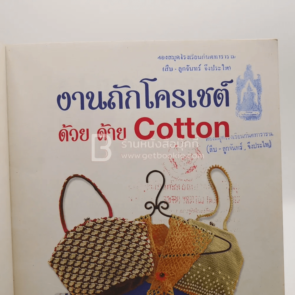 หน งส อ งานถ กโครเชต ด วย ด าย Cotton ขายหน งส องานถ กโครเชต ด วย ด าย Cotton ร านหน งส อบ คก