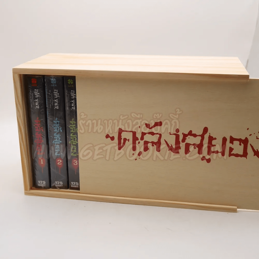 Box Set กล่องไม้ ซีรี่ส์คลังสยอง รุ่น Limited Edition (เฉพาะกล่องเปล่า ไม่มีหนังสือ)