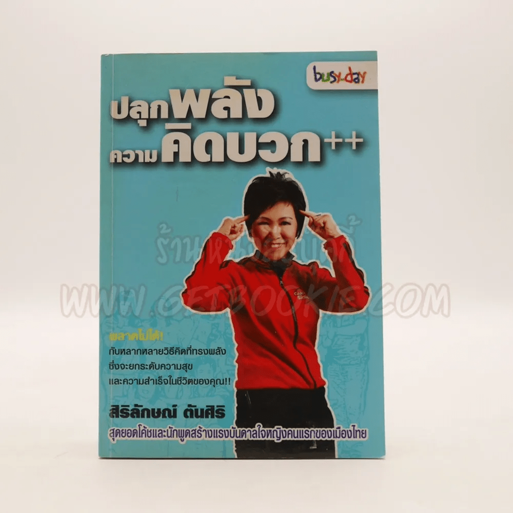 ปลุกพลังความคิดบวก - สิริลักษณ์ ตันศิริ